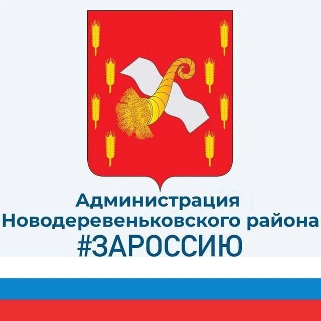 Администрация Новодеревеньковского района Орловской области — канал в мессенджере MAX