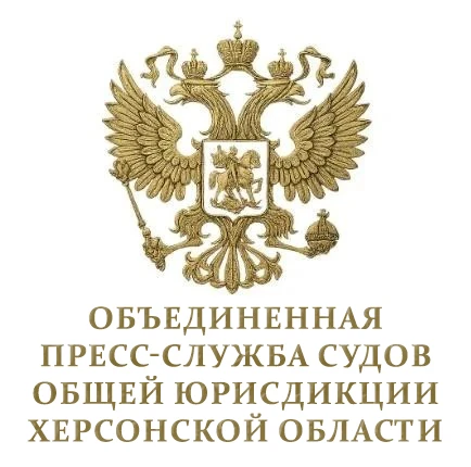 Объединенная пресс-служба судов общей юрисдикции Херсонской области — канал в мессенджере MAX