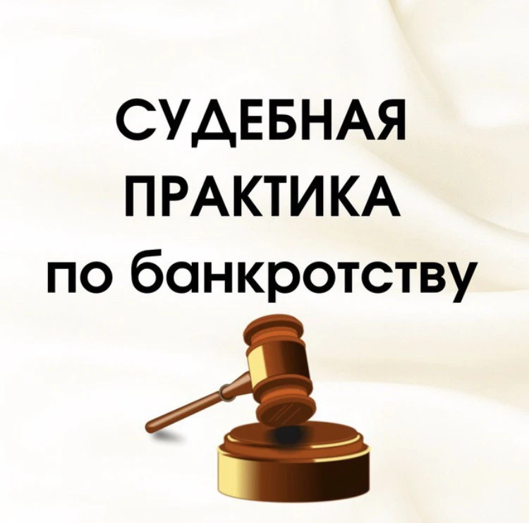 Судебная практика по банкротству — канал в мессенджере MAX