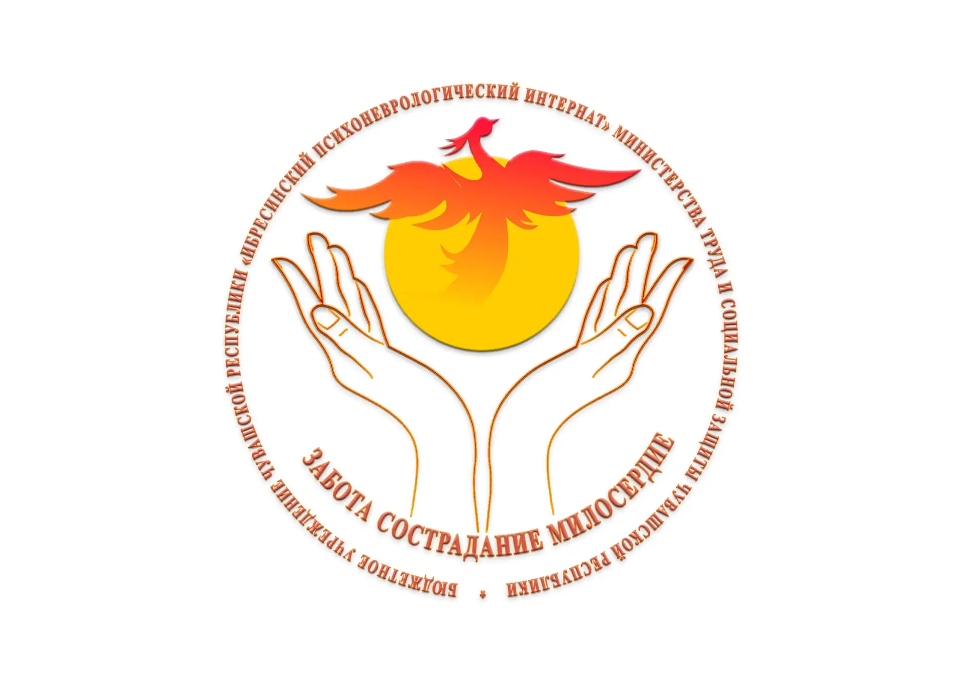 БУ "Ибресинский ПНИ" Минтруда Чувашии