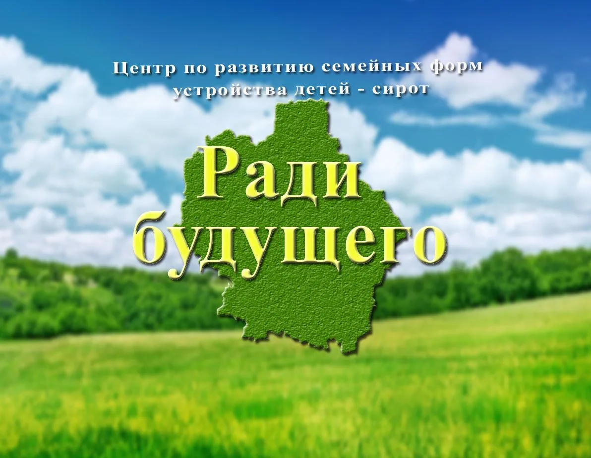 ТОГБУ Центр "Ради будущего"