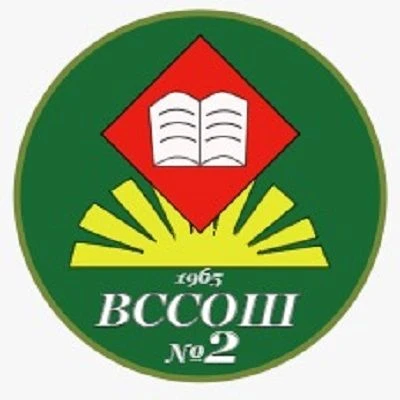 МОУ ВССОШ №2 Официальный канал