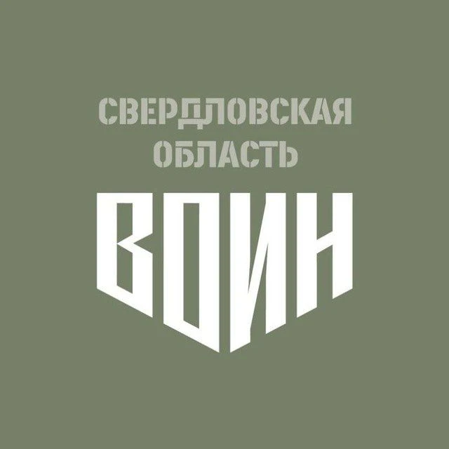 Центр «ВОИН» | Свердловская область — канал в мессенджере MAX