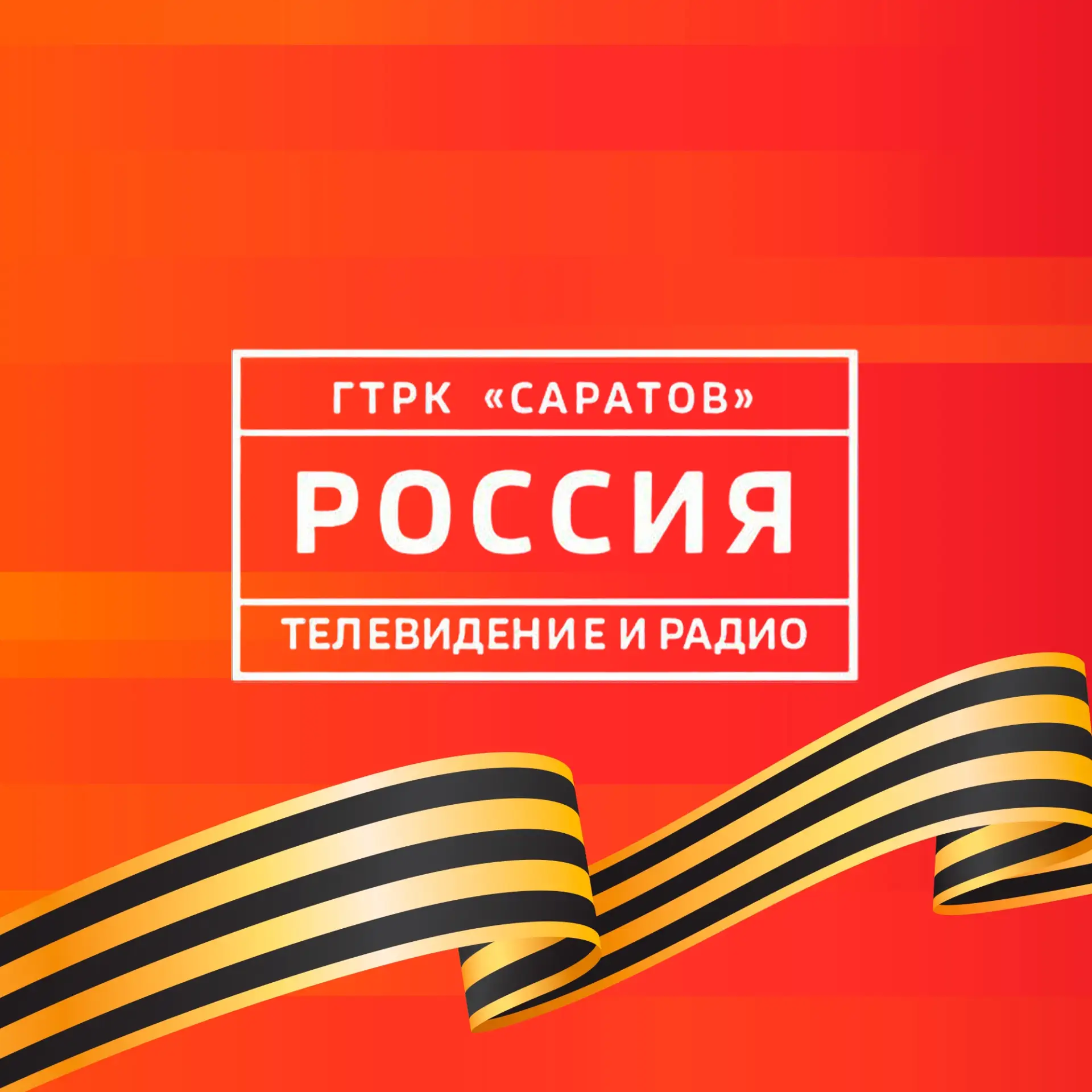 ГТРК «Саратов»