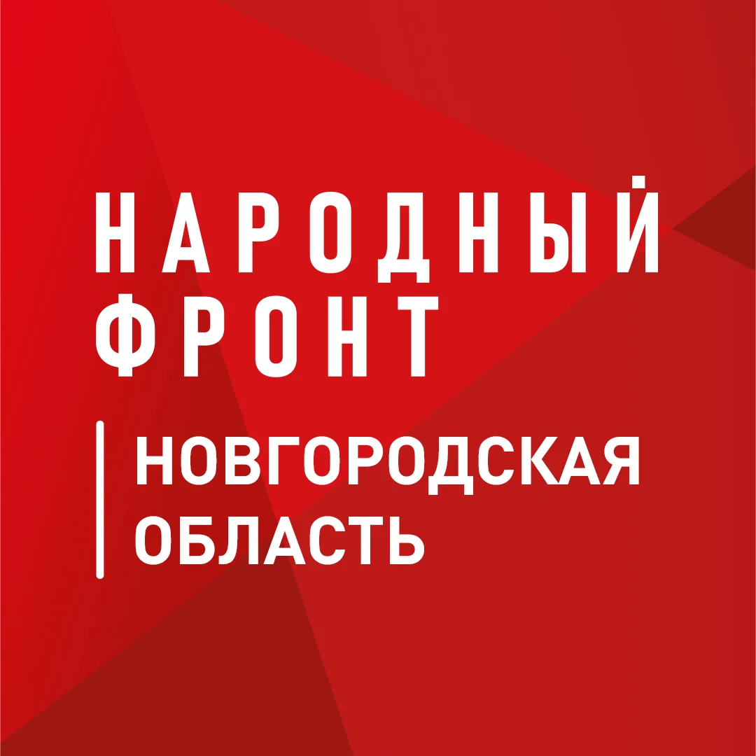 Народный фронт | Новгородская область — канал в мессенджере MAX