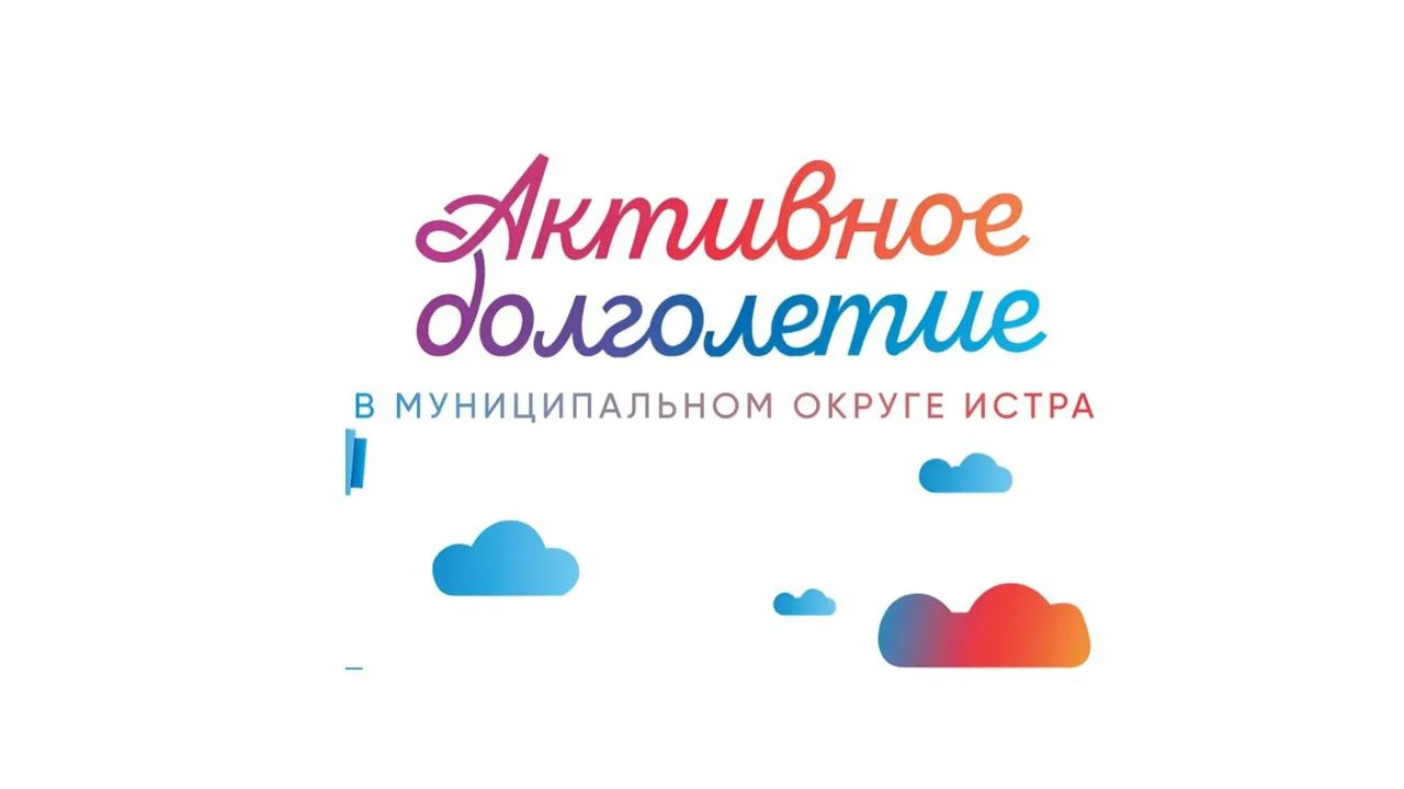 Активное долголетие Истра — канал в мессенджере MAX