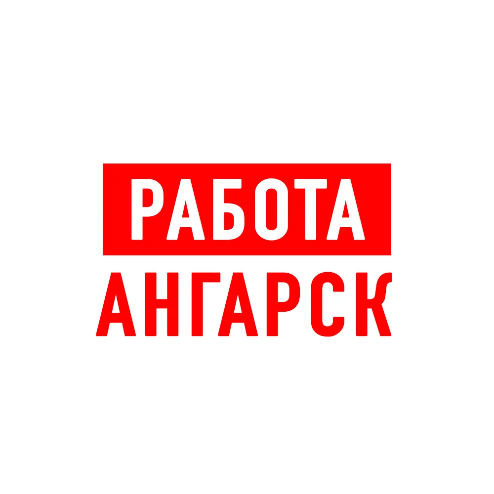 Работа в Ангарске — канал в мессенджере MAX