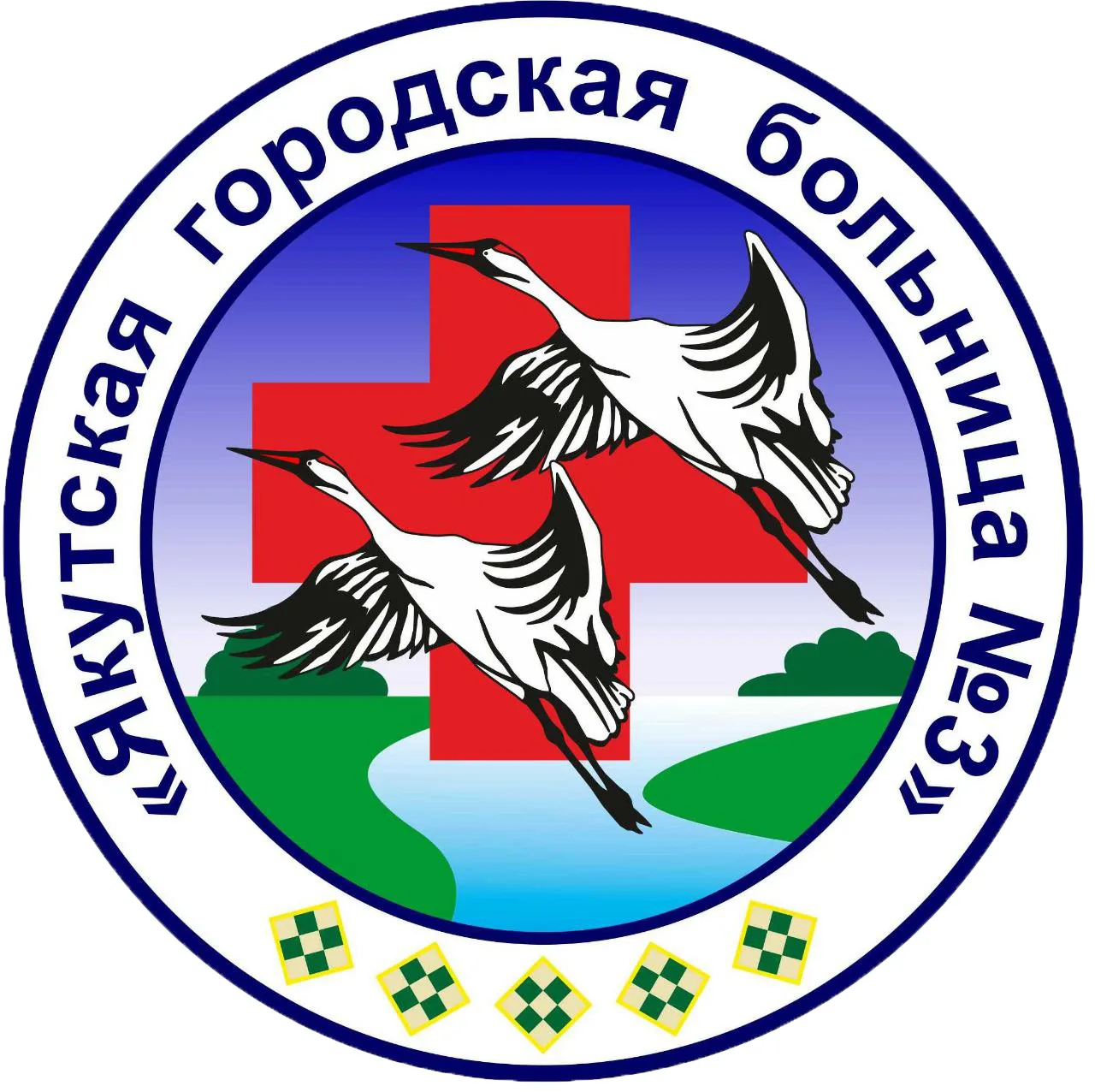 ГАУ РС (Я) "Якутская городская больница №3"