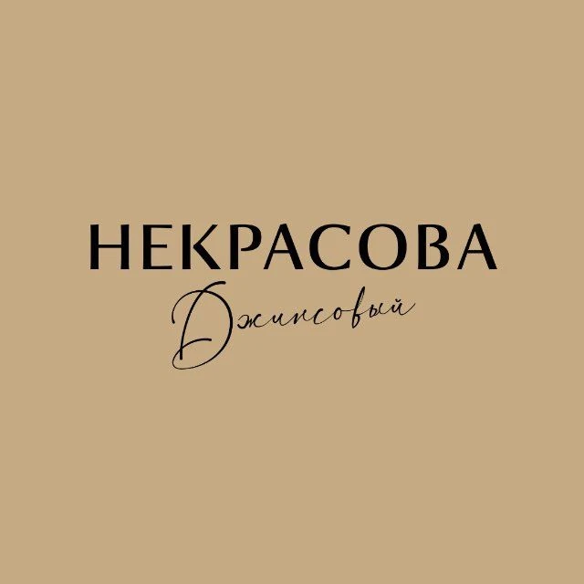 Некрасова & Джинсовый / магазин одежды — канал в мессенджере MAX