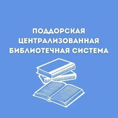 МБУК "Поддорская централизованная библиотечная система"