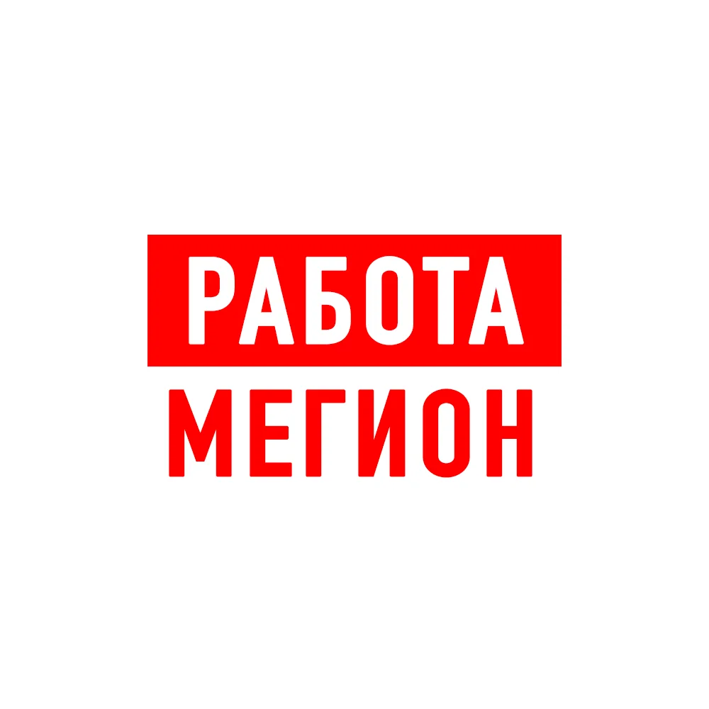 Работа в Мегионе — канал в мессенджере MAX