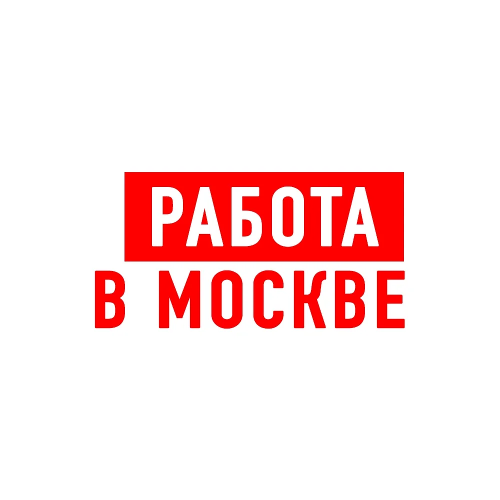 Работа в Москве — канал в мессенджере MAX