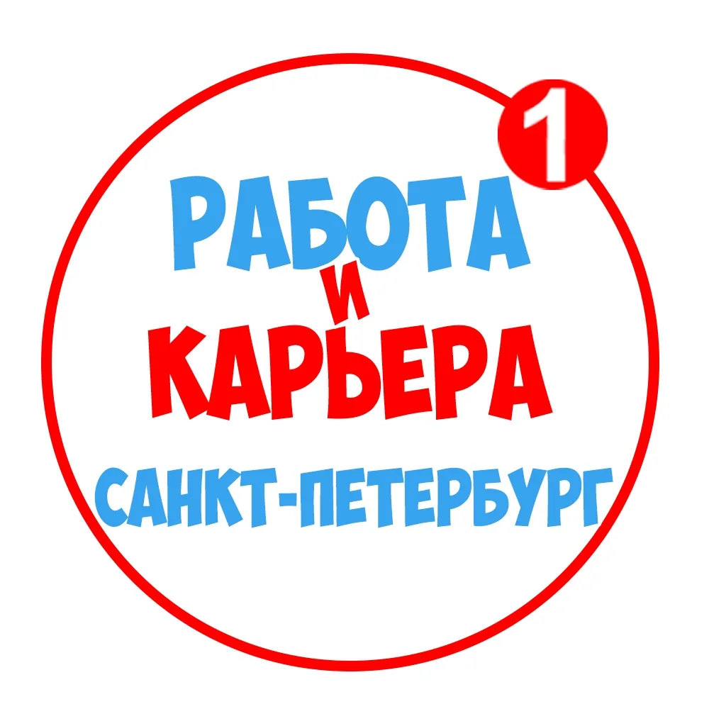 Работа в СПБ Санкт-Петербурге