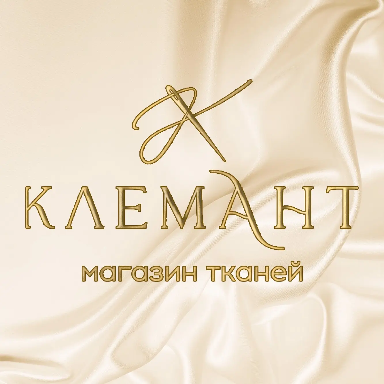 Магазин КЛЕМАНТ - ткани Ангарск — канал в мессенджере MAX