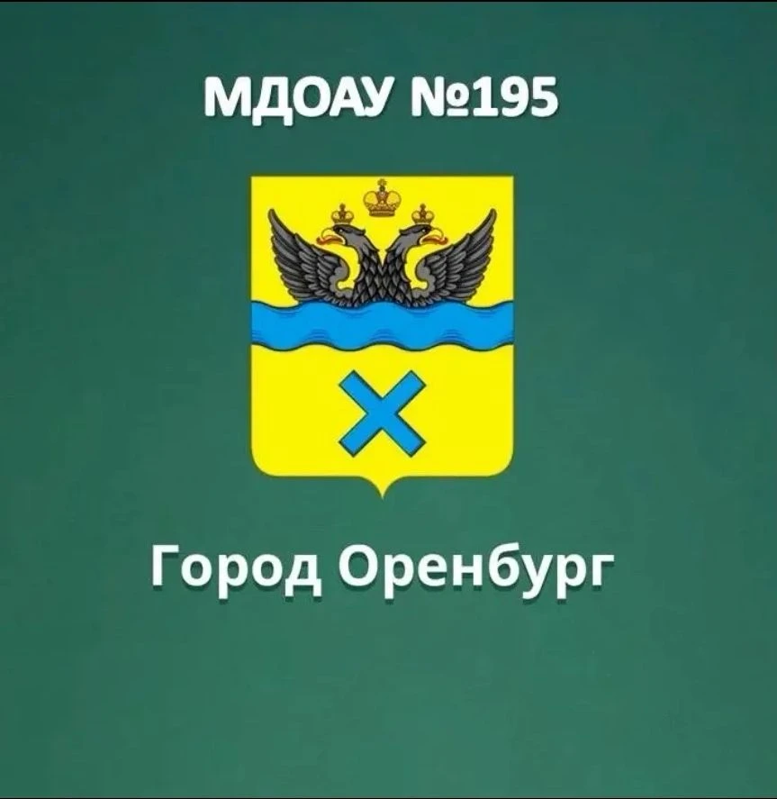 МДОАУ №195, г.Оренбург