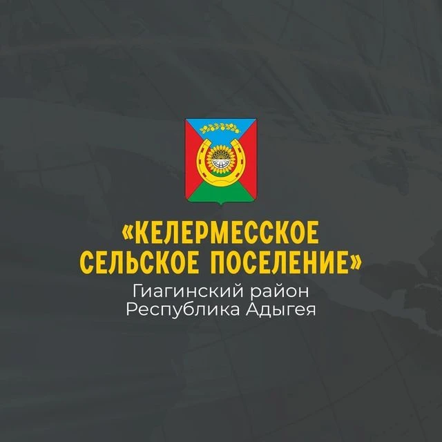 Администрация муниципального образования "Келермесское сельское поселение" — канал в мессенджере MAX