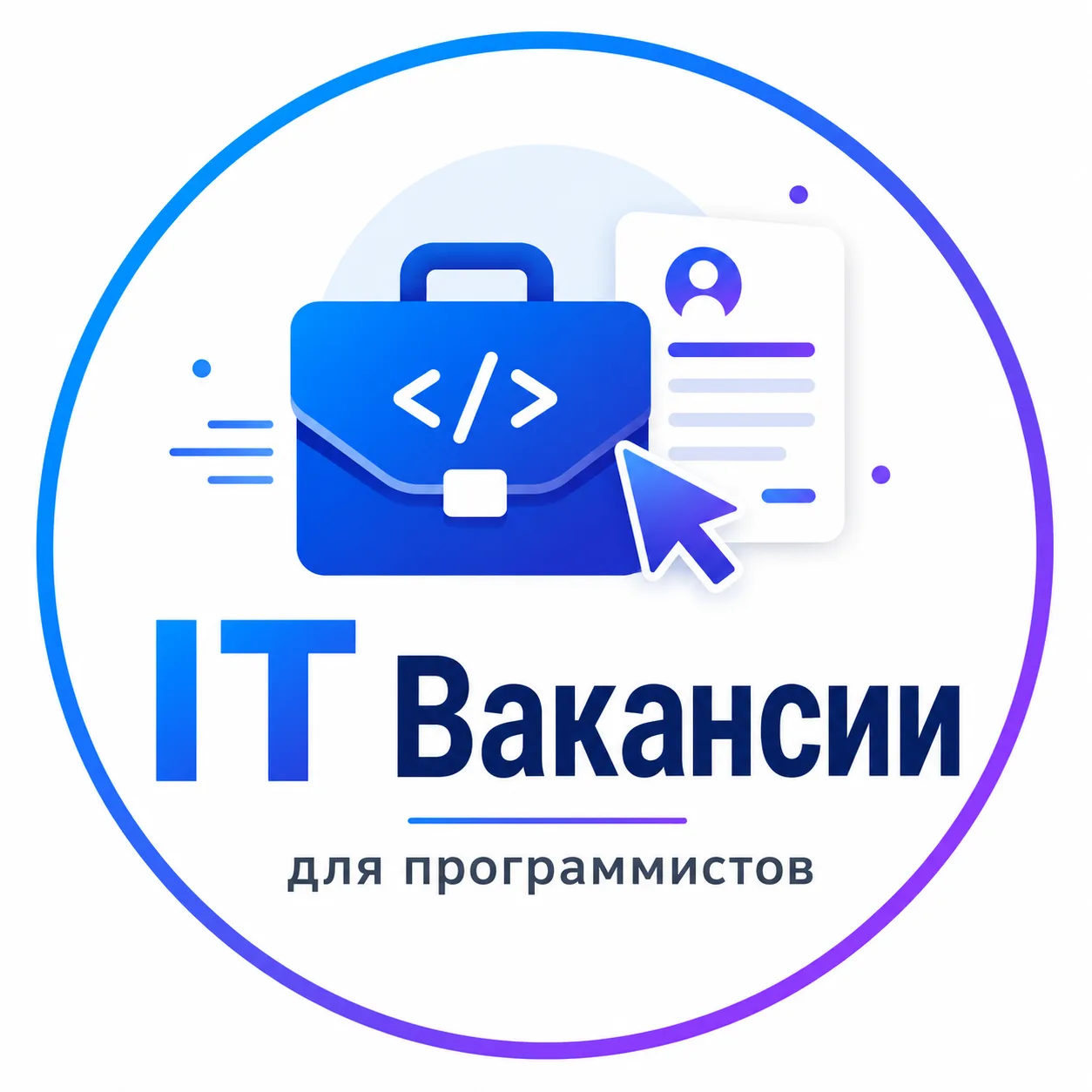 Вакансии для программистов | Работа в IT — канал в мессенджере MAX