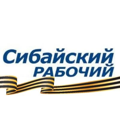 Сибайский рабочий