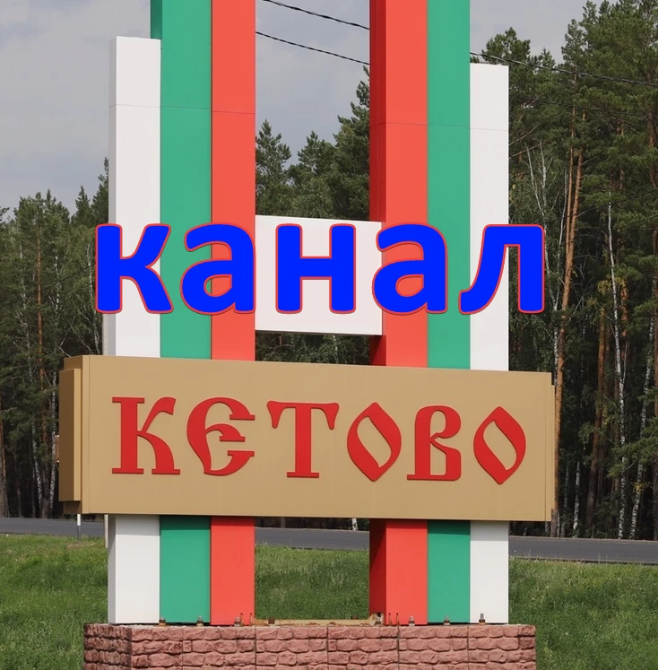 📺 Кетовский район - новостной общественный канал (Курганская обл) — канал в мессенджере MAX