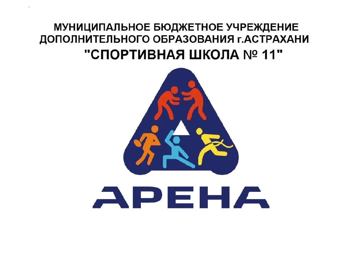 МБУ ДО г.Астрахани "Спортивная школа №11 "Арена" — канал в мессенджере MAX