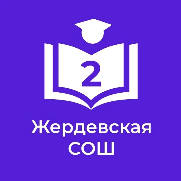МБОУ "Жердевская СОШ №2" — канал в мессенджере MAX