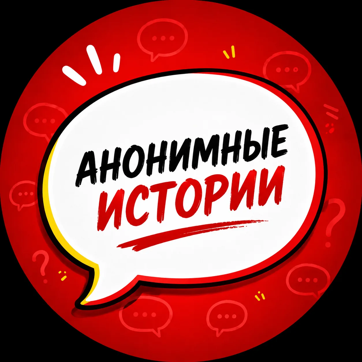 Анонимные истории | истории из жизни | отношения, деньги, измены, скандалы — канал в мессенджере MAX