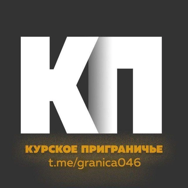 Курское приграничье 2.0 — канал в мессенджере MAX