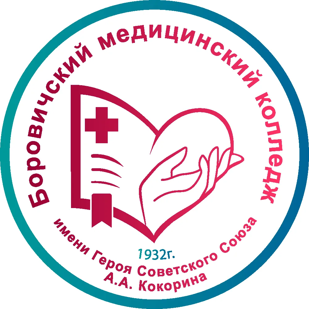 Боровичский медицинский колледж им. Героя Советского Союза А.А.Кокорина