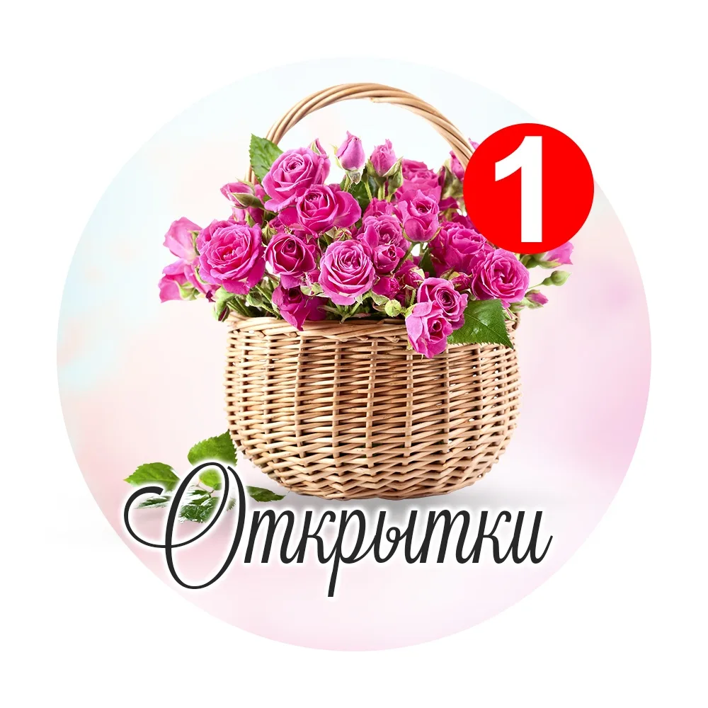 Открытки и поздравления — канал в мессенджере MAX