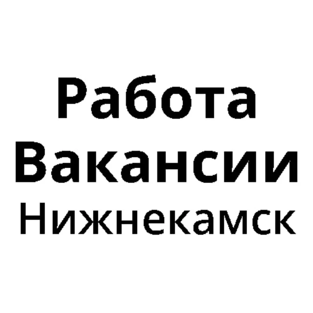 Работа в Нижнекамске | Нижнекамск Вакансии — канал в мессенджере MAX