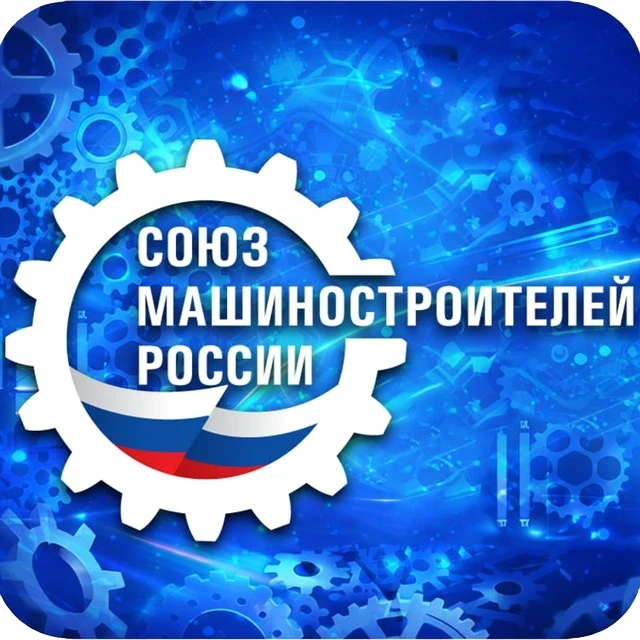 Союз машиностроителей России — канал в мессенджере MAX