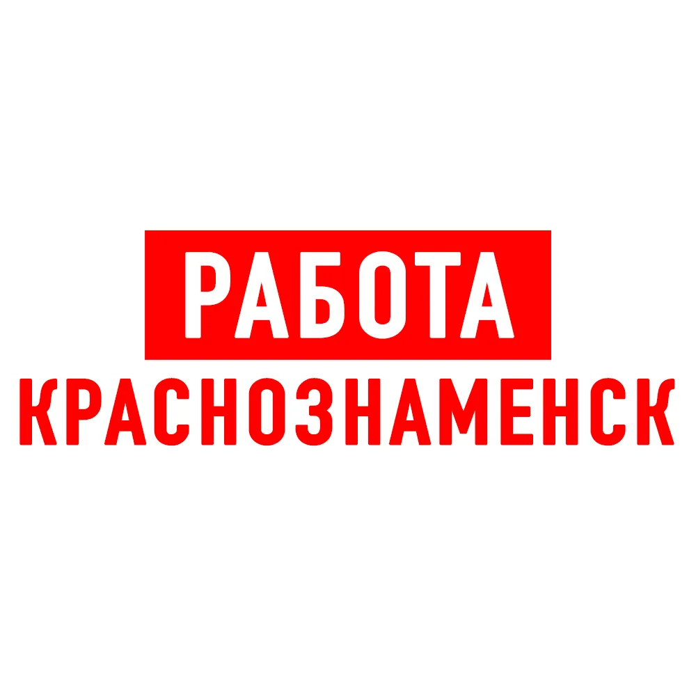 Работа в Краснознаменске — канал в мессенджере MAX