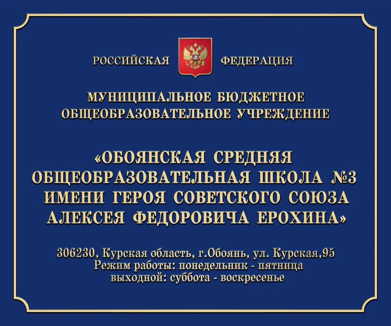 МБОУ "Обоянская СОШ №3" — канал в мессенджере MAX