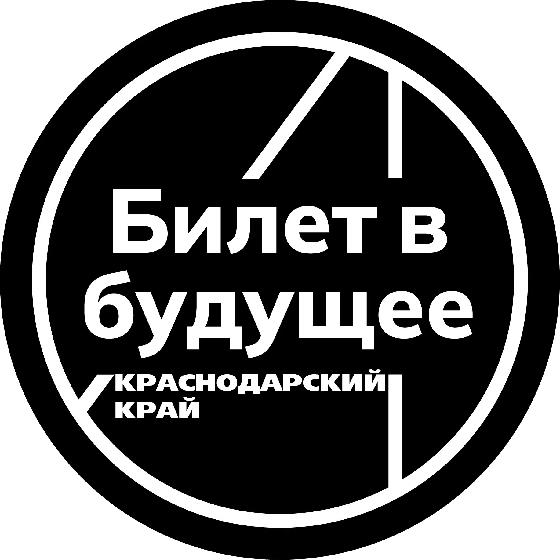 Билет в будущее | Краснодарский край — канал в мессенджере MAX