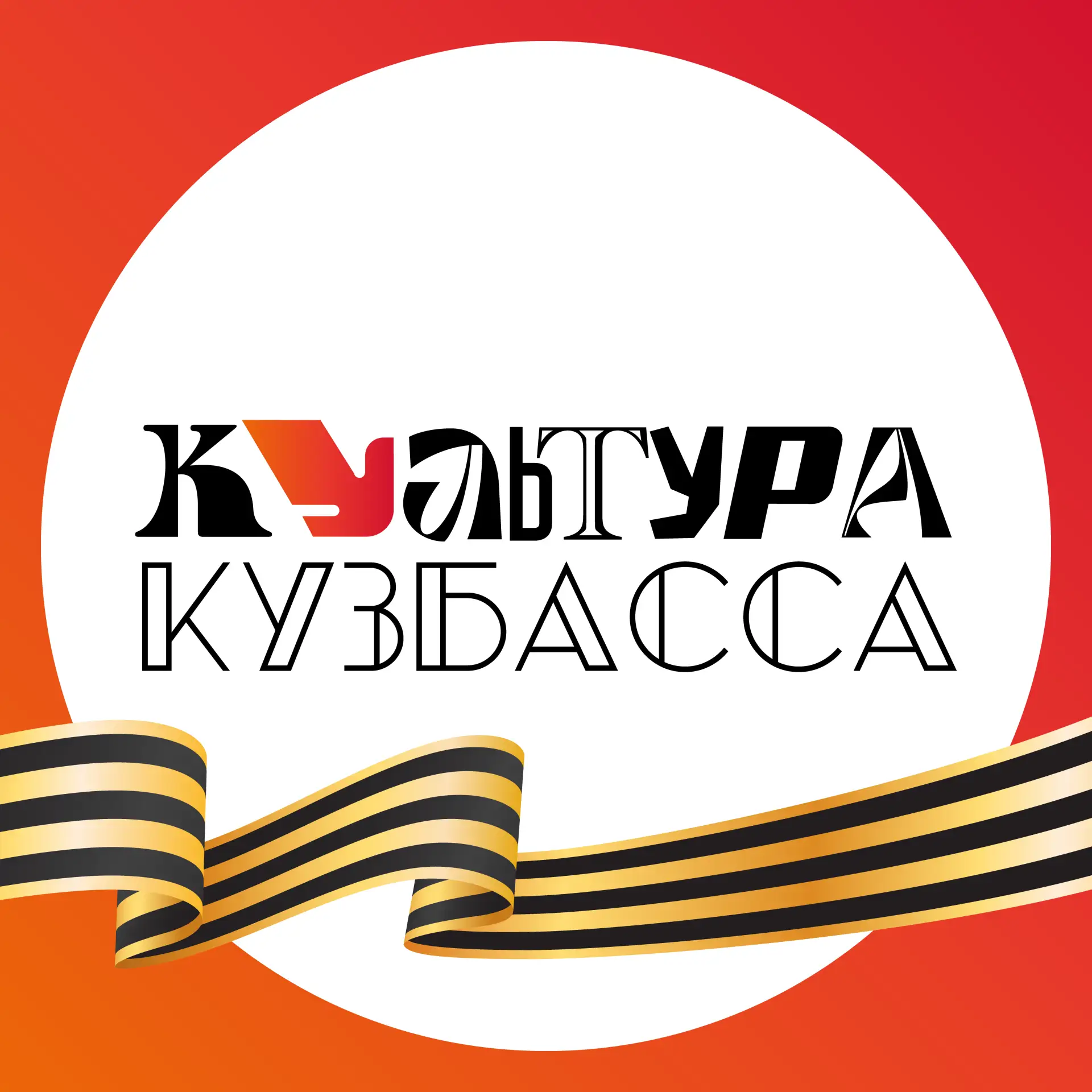 Культура Кузбасса