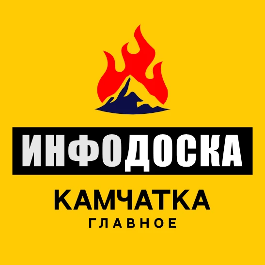 Камчатка Главное "ИнфоДоска" — канал в мессенджере MAX