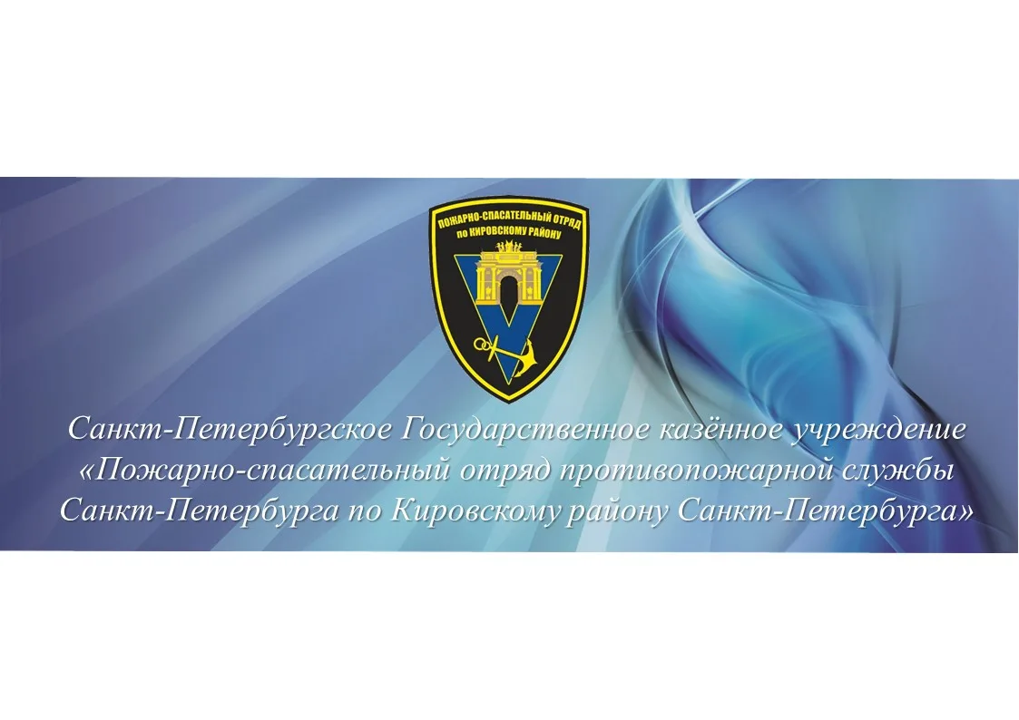СПб ГКУ "ПСО Кировского района"