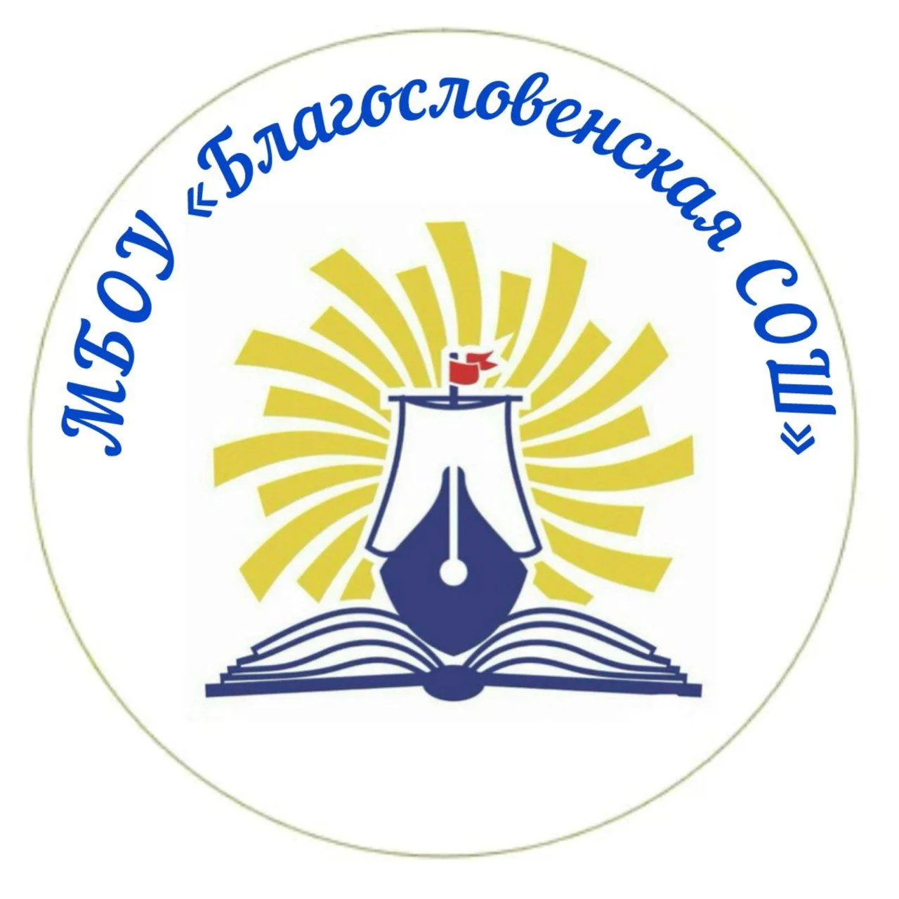 МБОУ "Благословенская СОШ"