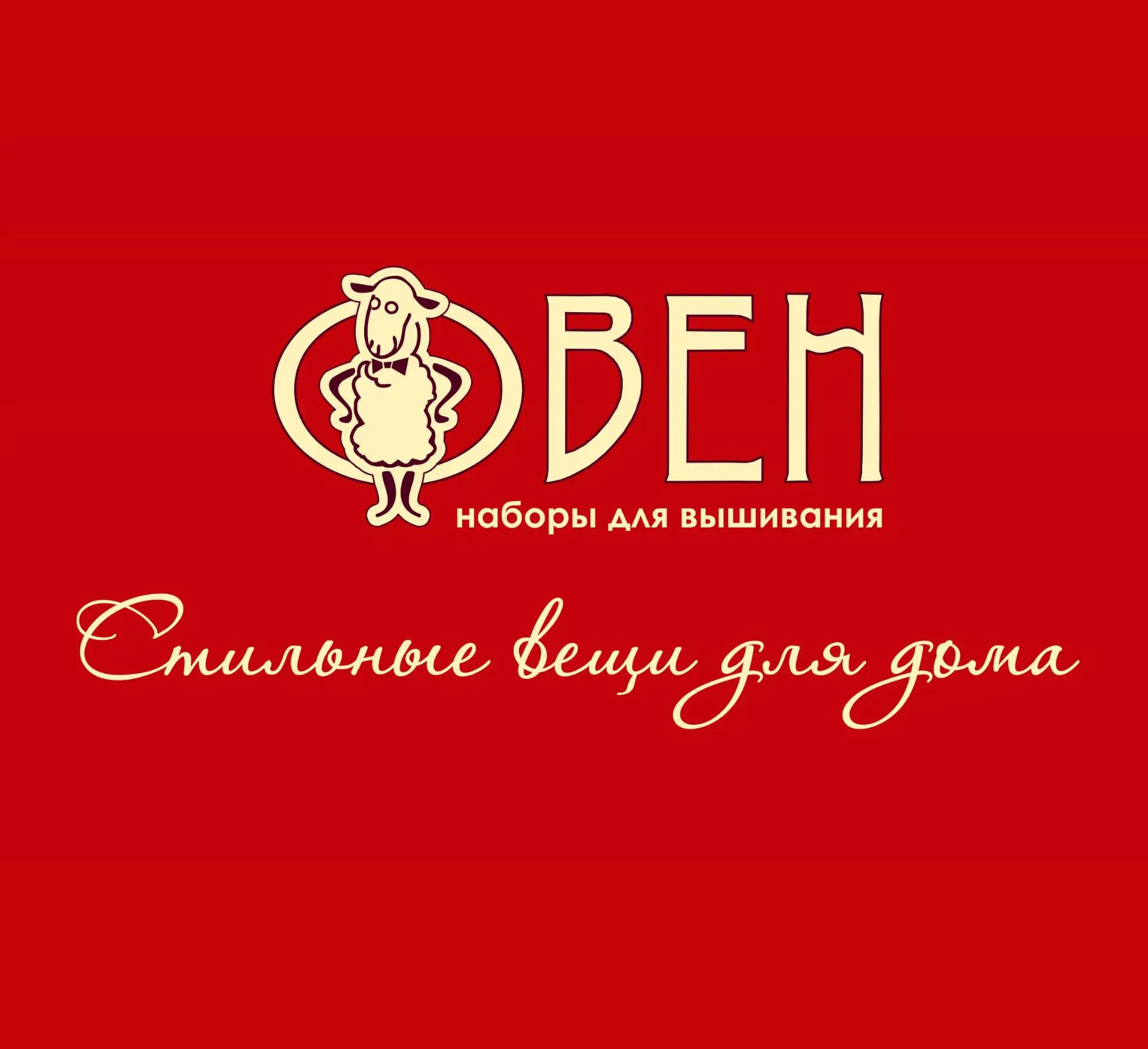 Наборы для вышивания "Овен" — канал в мессенджере MAX