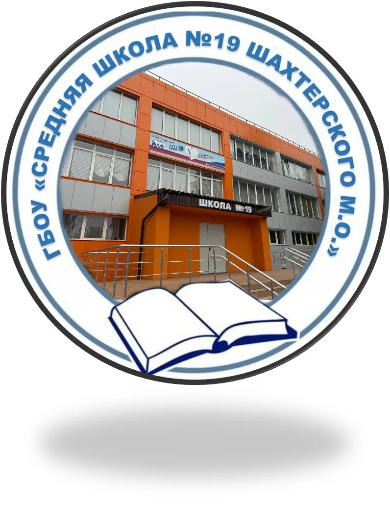 ГОСУДАРСТВЕННОЕ БЮДЖЕТНОЕ ОБЩЕОБРАЗОВАТЕЛЬНОЕ УЧРЕЖДЕНИЕ "СРЕДНЯЯ ШКОЛА № 19 ШАХТЕРСКОГО МУНИЦИПАЛЬНОГО ОКРУГА" ДОНЕЦКОЙ НАРОДНОЙ РЕСПУБЛИКИ