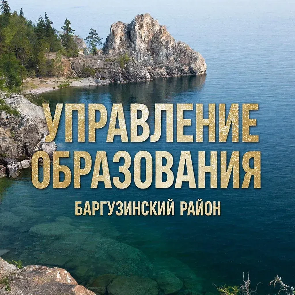 Управление образования Баргузинского района — канал в мессенджере MAX