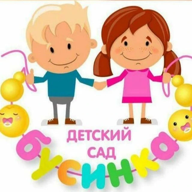 Детский сад №57 "Бусинка" с.Дальнее — канал в мессенджере MAX