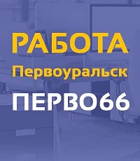 Работа в Первоуральске