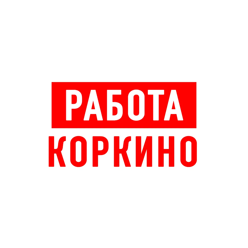 Работа в Коркино — канал в мессенджере MAX