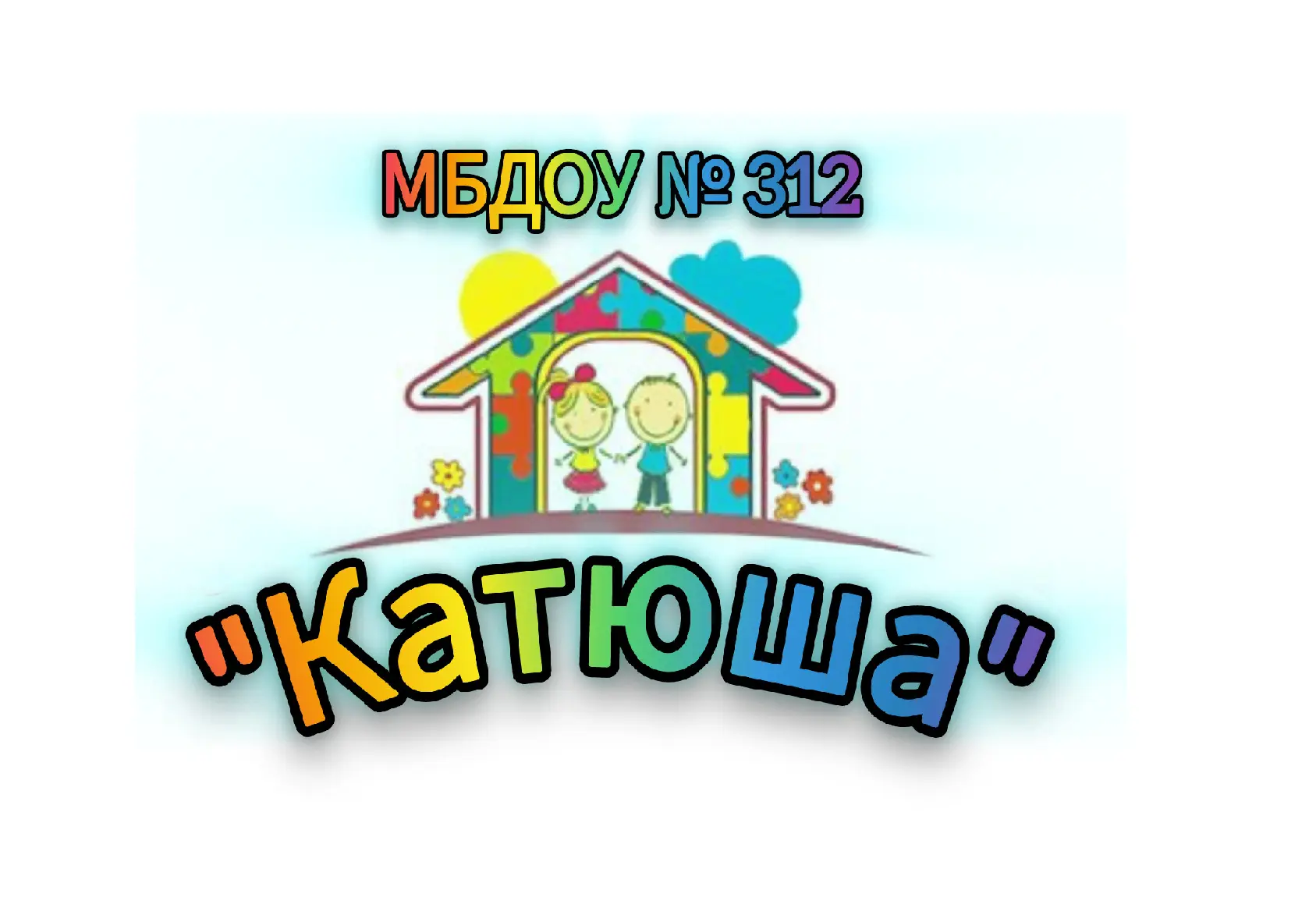 МБДОУ № 312  "Катюша"