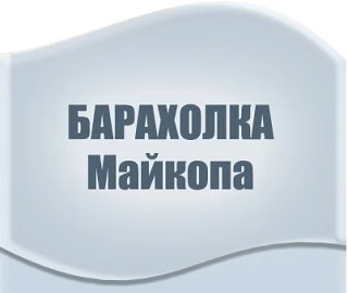 Объявления | Майкоп | вакансии | барахолка — канал в мессенджере MAX