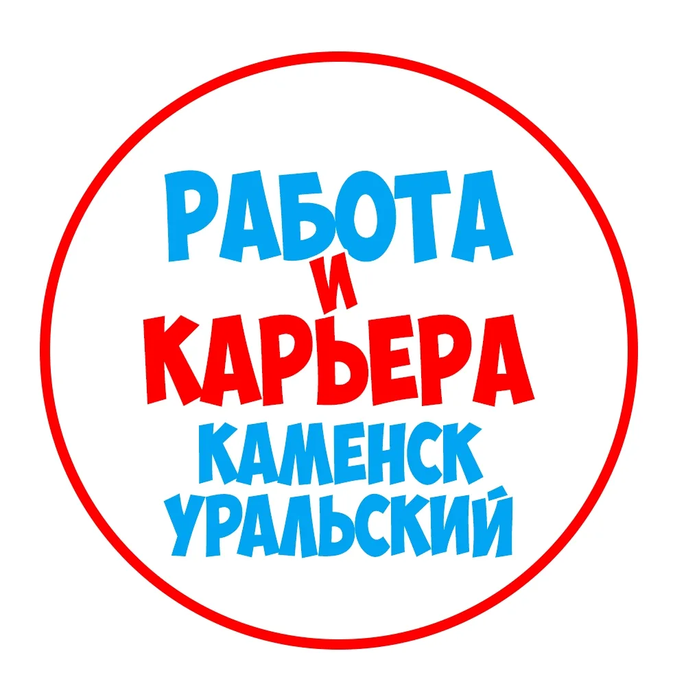 Работа в Каменск-Уральском — канал в мессенджере MAX
