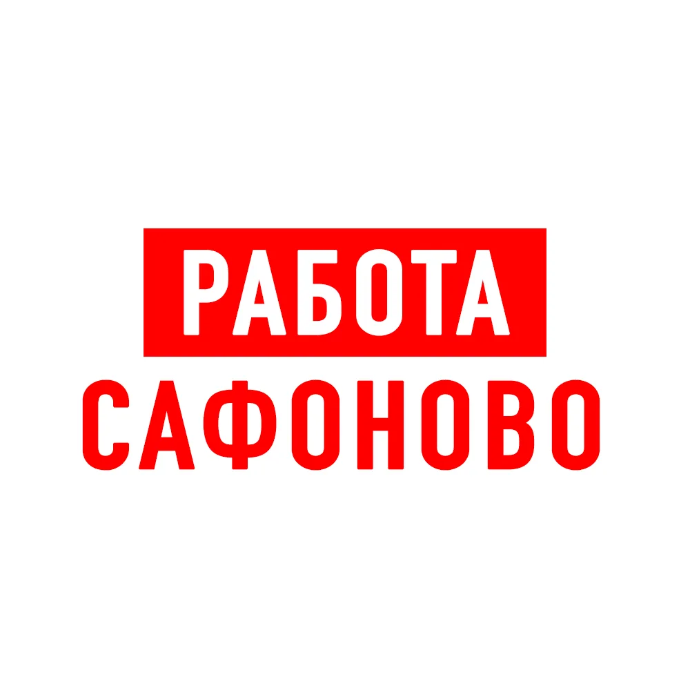 Работа в Сафоново — канал в мессенджере MAX