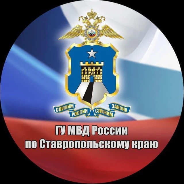 Полиция Ставрополья — канал в мессенджере MAX