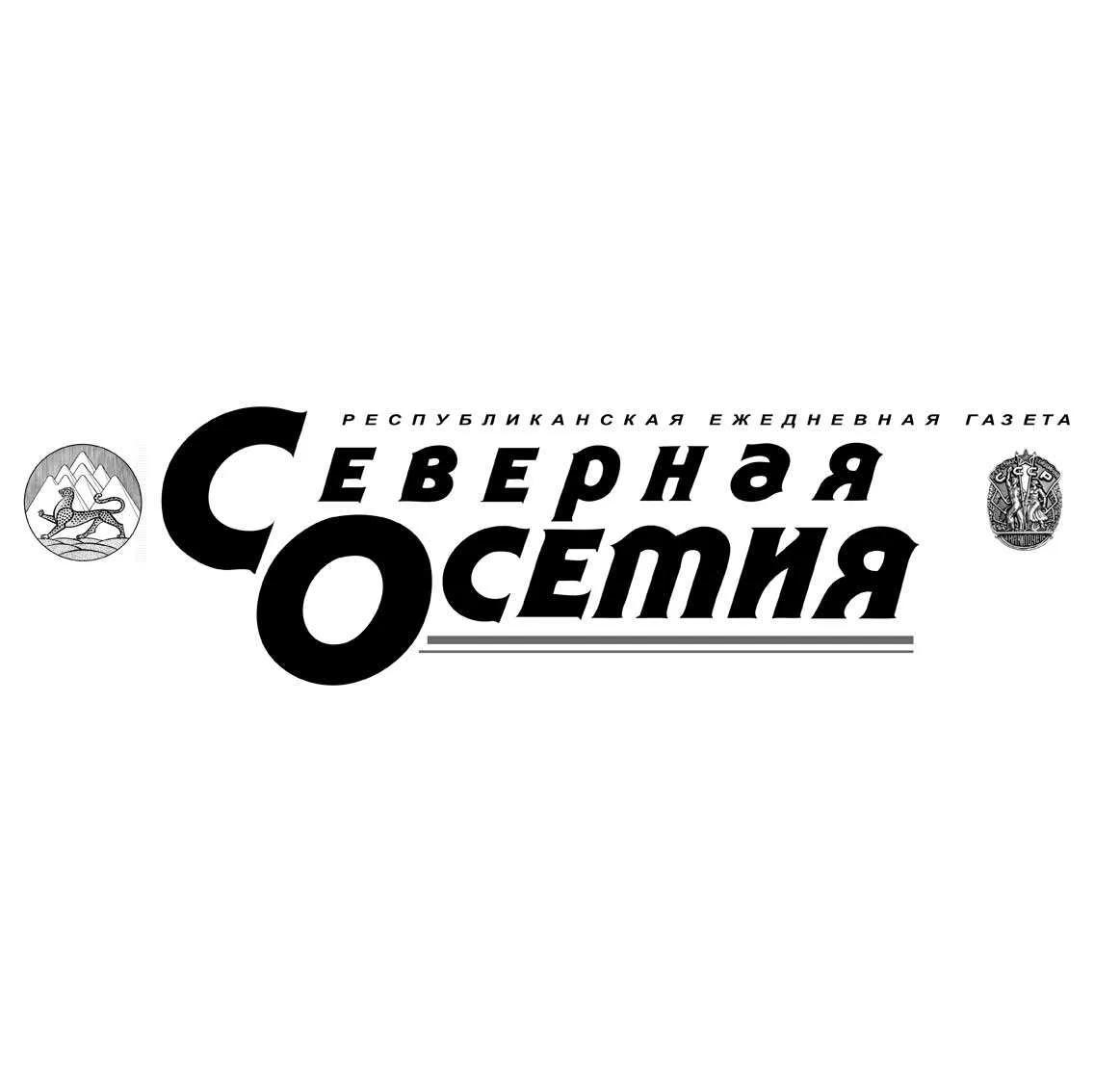 Республиканская газета "Северная Осетия" — канал в мессенджере MAX